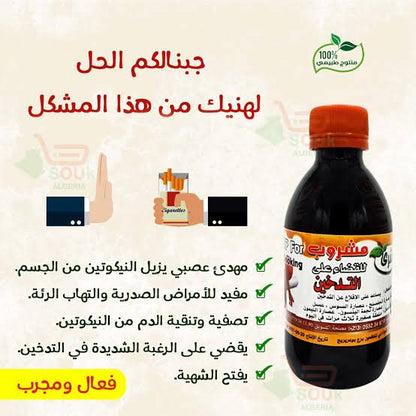 مشروب القضاء على التدخين